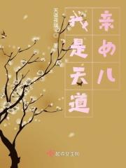 我是天道亲女儿