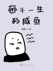 奋斗一生的咸鱼