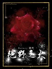 艳野之火