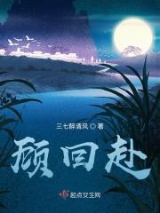 顾回赴