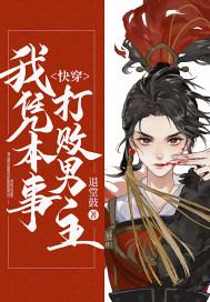 快穿,我凭本事打败男主