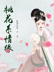 桃花系情缘