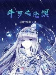 斗罗之玄水斗罗