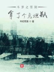 斗罗之萌新渣作勿进