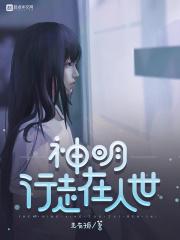 神明行走在人世