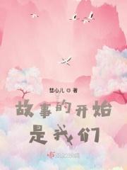 故事的开始是我们