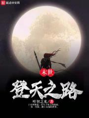末世登天之路