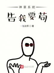 神豪系统告我要苟
