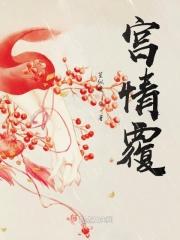 宫情覆