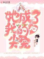 她成了我的心尖宠