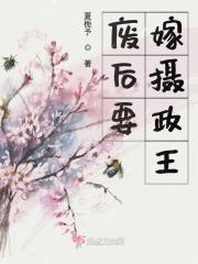 废后要嫁摄政王
