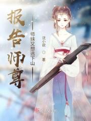 报告师尊，师妹又想逃下山