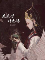 夜未凉,暗无殇