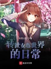 转世女尊世界的日常