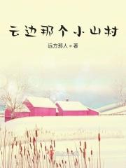 云边那个小山村