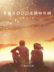 重回2000之随心而动