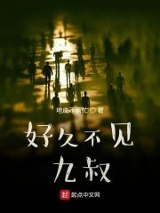 好久不见:九叔
