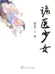 诡医少女