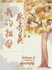 我的祖母蔡秀英