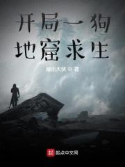 开局一狗,地窟求生