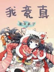 我竟真是女孩子