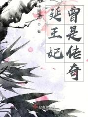 延王妃曾是传奇