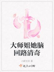 大师姐她脑回路清奇