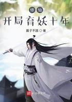 修仙,开局育妖十年