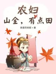 农妇，山全，有点田！