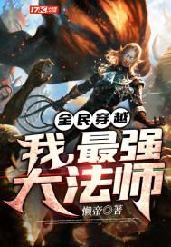 全民穿越:我,最强大法师