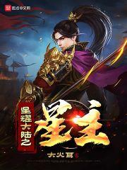 星耀大陆之星主