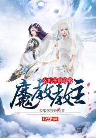 玄幻:开局迎娶魔教教主