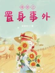 魂穿之置身事外