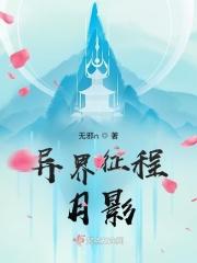 异世界月影篇