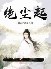 绝尘起