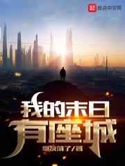 我的末日有座城