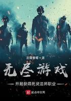 无尽游戏:开局获得死灵法师职业