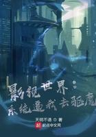 影视世界:系统逼我去驱魔