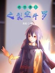 绝世唐门之裂空斗罗