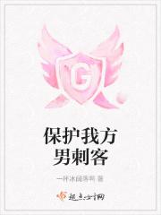 保护我方男刺客