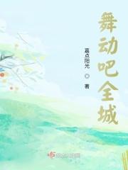 舞动吧全城
