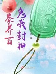 豢养百鬼我封神