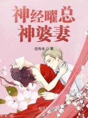 神经曜总神婆妻