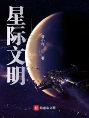 星际文明之超基因