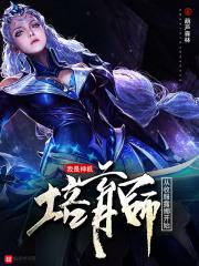 我是神祇培育师:从收服露娜开始