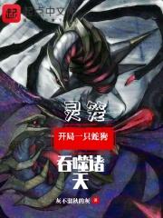 灵笼,开局一只蛇狗吞噬诸天