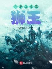 斗罗之冰雪狮王