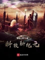 科技新纪元