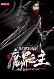 玄幻:他们都说我是魔界之主