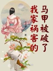 我家祸害的马甲被破了